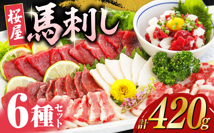 馬刺し 6種 詰め合わせ 食べ比べ 赤身  ハツ サガリ フタエゴ ユッケ 専用醤油付き 計420g 熊本 冷凍 馬肉 馬刺 ヘルシー【山都町（桜屋）】[YBW024]