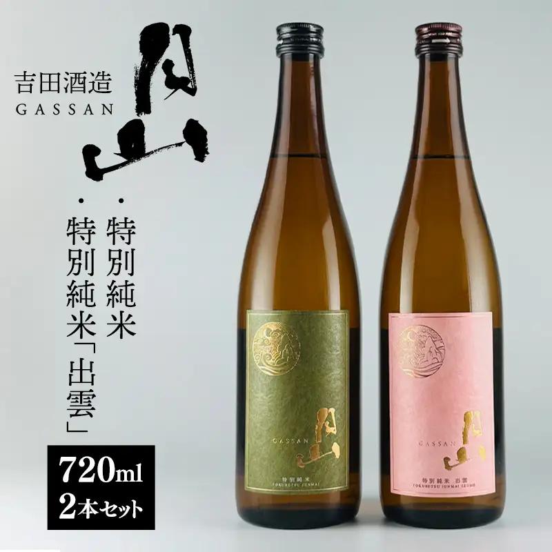 清酒月山（特別純米・特別純米出雲）　（720ml×2本）【月山 特別純米 出雲 全国新酒鑑評会 金賞受賞 お酒 銘酒 日本酒 万能 旨口 食中酒 おすすめ すっきり 爽やか 島根県 安来市】【10-Y