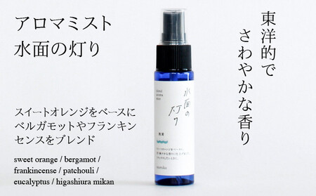 [052-b003]『敦香 tsuruka 水面の灯り』アロマミスト 1本（30ml） × ハーブティー2袋 （1袋2g × 5個ティーバッグ入り）セット