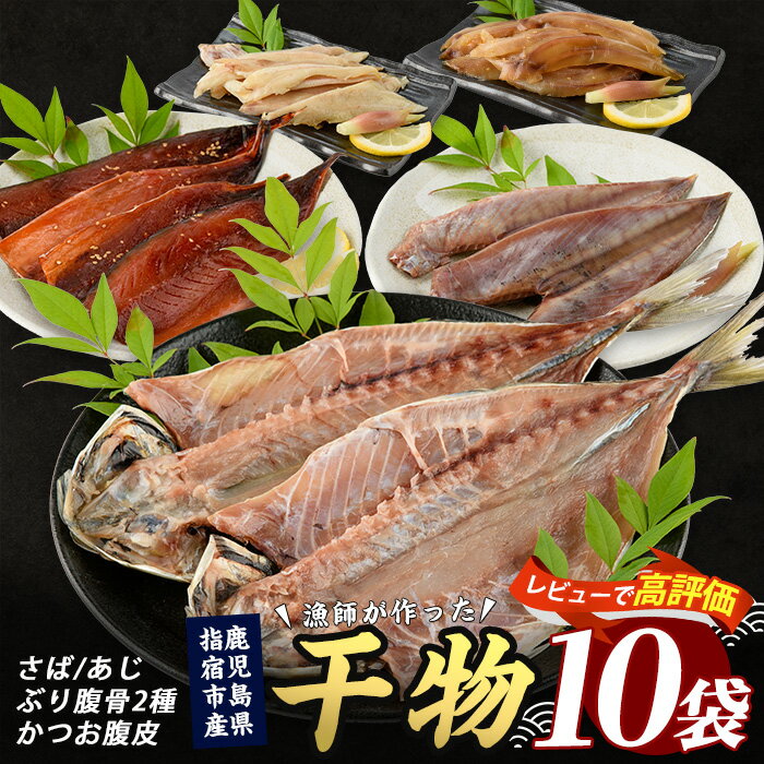 【ふるさと納税】漁師が作った鹿児島県産山川干物セット(5種×2袋・計10袋) 鹿児島 山川 干物 ひもの 干物セット 産地直送 お取り寄せ 新鮮 魚介 魚 真鯛 鯖 サバ さば ブリ ぶり 鰹 カツオ かつお あじ 鯵 おかず おつまみ 詰め合わせ 冷凍【指宿山川水産合同会社】