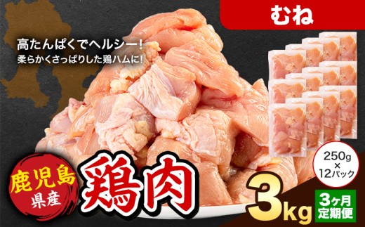 【3ヶ月定期便】 鹿児島県産 鶏肉 むね肉 3kg《お申込み翌月から出荷》鹿児島県 さつま町 送料無料 鶏 鳥 もも 肉 小分け セット 国産 冷凍 大容量 カット