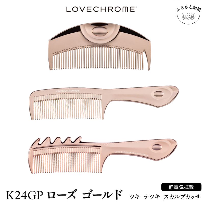 【ふるさと納税】ラブクロム (R) K24GP ローズゴールド ツキ テツキ スカルプカッサ ヘアコーム くし コーム LOVECHROME さらつや ヘアケア 駒ヶ根市