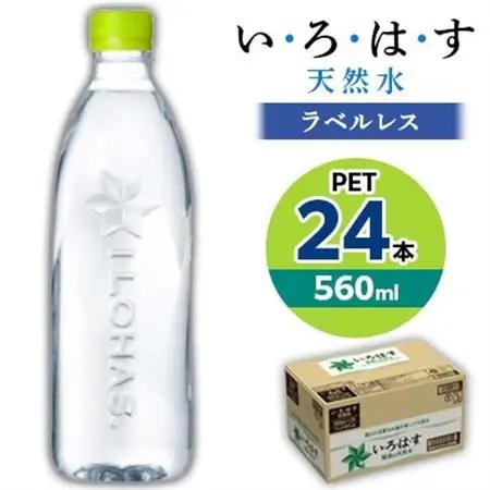 【毎月定期便】い・ろ・は・す天然水(ラベルレス) 560mlPET24本全6回【4058744】