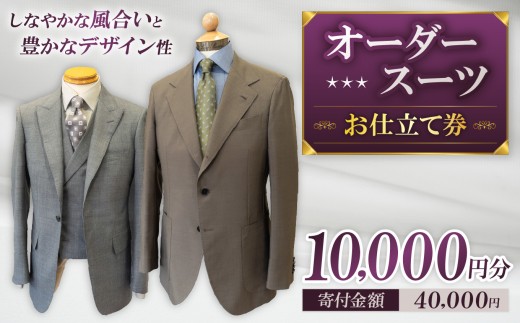 お仕立て券 10,000円分  | 体験チケット クーポン ファッション 服 オーダーメイド オーダー オリジナル スーツ オーダースーツ ジャケット コート パンツ シャツ プレゼント ギフト ご褒美 誕生日 記念日 就活 新社会人 親孝行 老舗 専門店 プロフェッショナル 有効期限3年 現地決済併用可 テーラーサクライ 調布 東京都