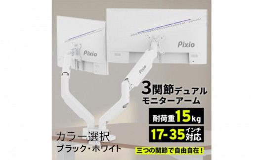 
                  Pixio モニターアーム デュアル 耐荷重15kg/1本 【カラー選択可ブラック・ホワイト 】
                