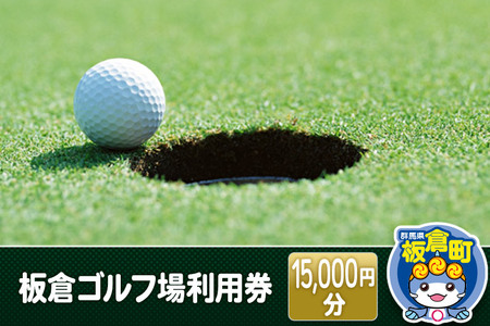 板倉 ゴルフ場 利用券（15,000円分）ラウンドプレー＜レターパックプラス＞