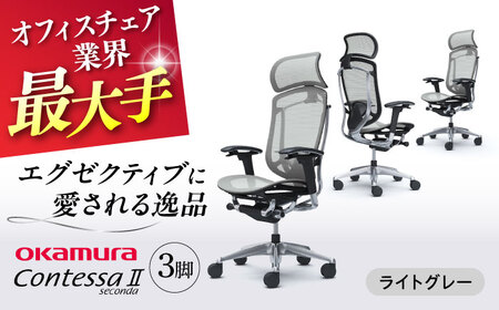 【2ヵ月発送】【ライトグレー】チェア オカムラ （コンテッサセコンダ ヘッドレスト付き） 3脚セット  オフィスチェア [AKAA016-3]