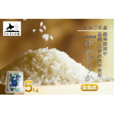 ふるさと納税 鷹栖町 【令和7年産】北海道産 栽培期間中農薬不使用米「ゆめぴりか」5kg(無洗米)