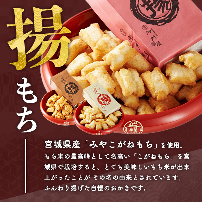 御門屋米菓詰合わせ（L）「芋けんぴなし」揚げもち・一息あられ