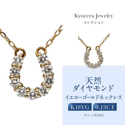 ふるさと納税 京都市 【京セラ】天然ダイヤモンド ネックレス【馬蹄/ペンダント/K18/4月誕生石】(ジュエリー)