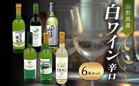 山形県産 白ワイン 辛口 6本セット F2Y-4358