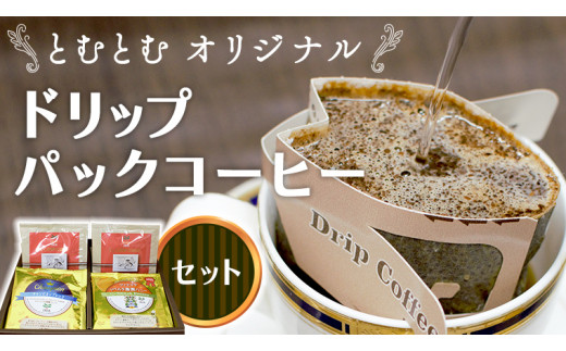 
とむとむ オリジナル ドリップパック コーヒー セット ( 3種 計24袋 ) 珈琲 バリスタ 日本一 ブレンド モカ 自家焙煎 香り 挽きたて
