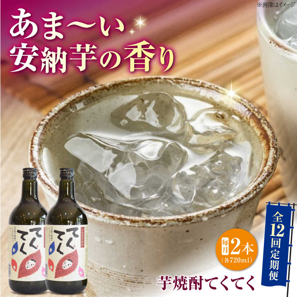 【ふるさと納税】【全12回定期便】スイーツの香り！江田島の本格 芋焼酎 てくてく【安納芋】720ml×2本 さついまいも 人気 酒 食事 ギフト プレゼント 江田島市/峰商事 合同会社[XAD081]