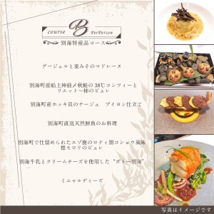 代々木上原 フレンチ emuN 体が喜ぶ優しい味が女性に人気「別海町特別コース B」お食事券1名様  （ 食事券 人気店食事券 東京 レストラン フレンチ コース料理 北海道 別海町 人気 ふるさと納