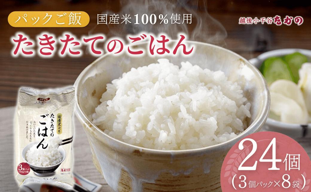 
            たきたてのごはん パックご飯 180g×24個（3パック×8個） たかの【0002-0364-01】
          