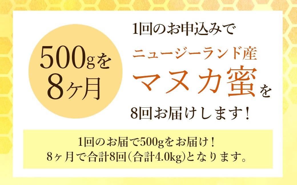 【8ヶ月定期便】ニュージーランド産 マヌカ蜜 約500g×8ヶ月 ／ 計約4.0kg