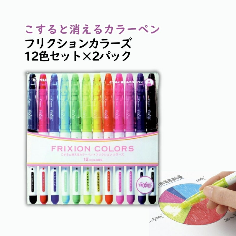 【ふるさと納税】サインペン こすると消えるカラーペン フリクションカラーズ 12色セット×2パック ペン 文房具 フリクションシリーズ セット 摩擦熱 無色化 書類 ノート 手帳 津市 三重県