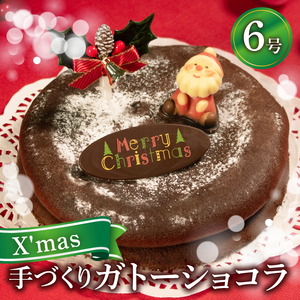 【 先行予約 】 クリスマスケーキ ガトーショコラ 6号 ホール 直径18cm 