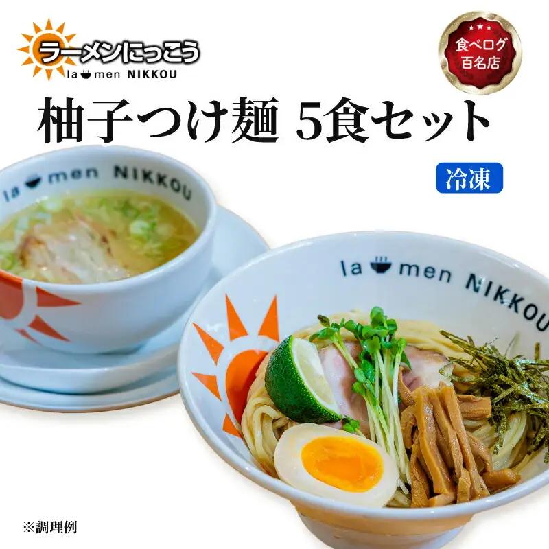 ラーメン 柚子つけ麺 5食セット 冷凍 具入りスープ ラーメンにっこう