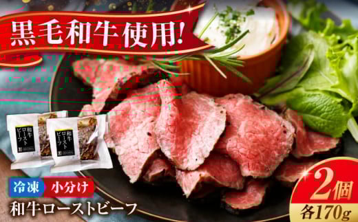 冷凍 肉 濃厚な 赤身 の旨さ！ しっとり 柔らか 厳選 和牛 ローストビーフ 2個セット(約170ｇ×2)  広島県福山市/有限会社池口精肉店 和牛 黒毛和牛 牛肉 ローストビーフ ギフト 贈答 赤身 セット 広島 福山 [BAFK007]