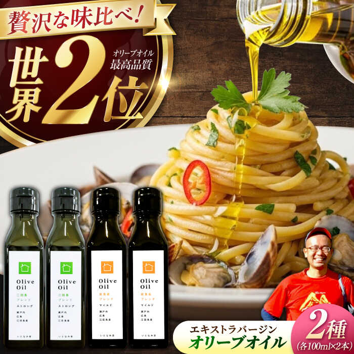 【ふるさと納税】【11月中旬から順次発送予定】農園がテレビで紹介されました！「江田島ブレンド ストロング」「能美島ブレンド マイルド」　オリーブオイルセット 計4本（各100mL×2本）＜瀬戸内いとなみ舎合同会社＞江田島市[XBB041]