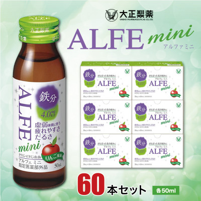 
            大正製薬　アルフェミニ　60本セット【1140866】
          