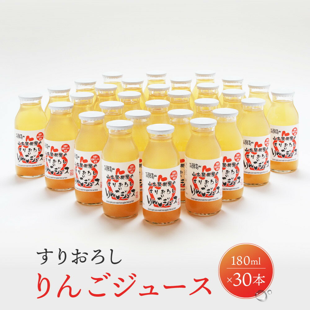 【ふるさと納税】すりおろしりんごジュース 180ml×30本　|すりおろし果汁 リンゴ 林檎 果樹園 飛騨高山　山本果樹園 MA016