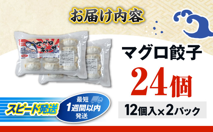 冷凍マグロギョーザ 24個(12個入り2パック) 餃子 冷凍 国産 マグロ 沖縄産 沖縄市 / 沖縄市漁業協同組合 パヤオ直売店 [BCDZ003]