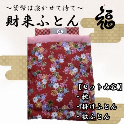 ふるさと納税 三郷市 【ふるさと納税限定】【一点物】貨幣は寝かせて待て「財来(ざいらい)ふとん」 (デザイン4)