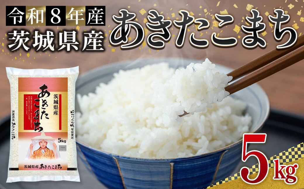 
                  米 こめ お米 コメ 茨城県産 あきたこまち 5kg 米 お米 令和8年産 精米 白米 こめ コメ ご飯 5キロ 新米 【株式会社田島屋】【ho1787】米 白米 精米 お米 新米 茨城県産米 米好き 米5kg 米5キロ 令和8年米 令和8年産米 おいしい米 米どころ
                