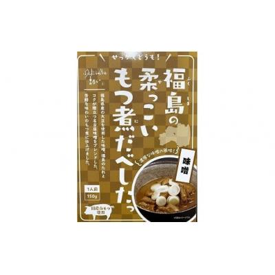 ふるさと納税 福島市  福島の柔っこいもつ煮だべした 味噌味　1箱150g×8箱入 1ケースNo.1085