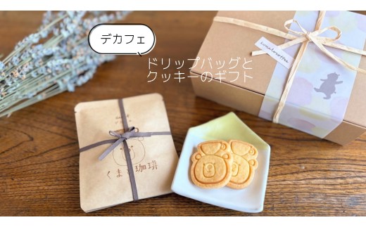11-50_【デカフェ】ドリップバッグとクッキーのギフト｜ コーヒー 珈琲 スペシャルティコーヒー おすすめ 焙煎 ドリップバッグ デカフェ decaf カフェインレス くまちゃん きちんとギフト 手作り 手づくり 飲料 クッキー くま くまと珈琲 手土産 プレゼント お返し ギフト 贈答 犬山市 城下町 愛知県