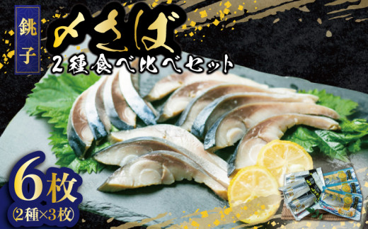 〆 鯖 2種 食べ比べセット 6枚 (2種×各3個)  鯖 さば サバ saba しめサバ しめ鯖 しめさば 柚子 おつまみ 晩酌 人気 グルメ お取り寄せ プレゼント 個包装 小分け 真空パック 冷凍 ふるさと納税 ふるさと納税さば ふるさと納税鯖 送料無料 贈答 贈物 ギフト 千葉県 銚子市 飯田商店  モンドセレクション金賞