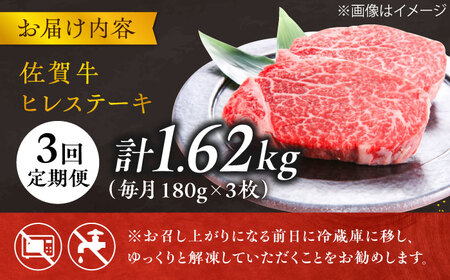 【3回定期便】 ＜極上の柔らかさ&gt; 佐賀牛ヒレステーキ 180g×3枚 総量1.62kg 吉野ヶ里町/やま田商店[FCH020]