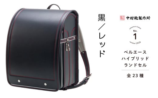 中村鞄製作所 ランドセル 2026年 ベルエースハイブリッド「黒／レッド」[0742]