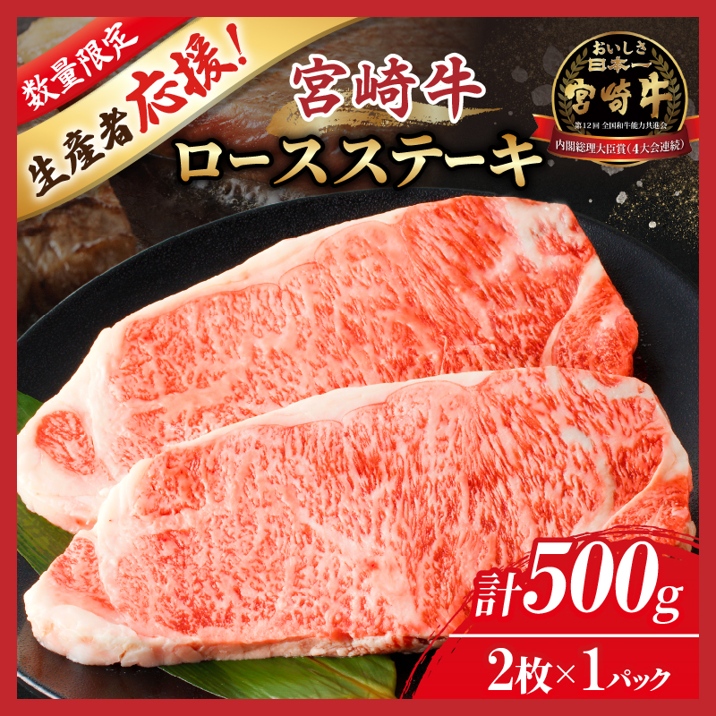 数量限定≪生産者応援≫宮崎牛ロースステーキ(計500g) 肉 牛 牛肉 焼肉 国産_T030-0152