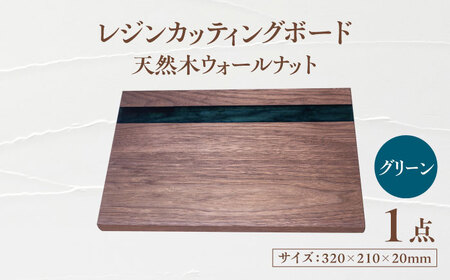 天然木レジンカッティングボード まな板 ウォールナット グリーン 瑞浪市 / YADOSHIBI 木製 レジン カッティングボード[AZDI017]