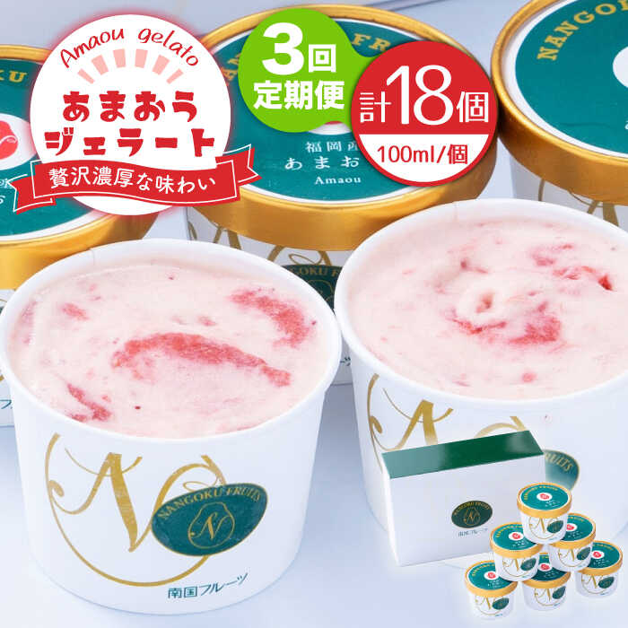 【ふるさと納税】【全3回定期便】【2026年4月以降発送】先行予約！福岡産 あまおう ジェラート 100ml×6個＜南国フルーツ株式会社＞那珂川市 | [GCD046] 50000 50000円 5万円 以下