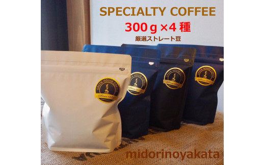 
緑の館／旬のスペシャルティコーヒー豆300ｇ×4種アソート コーヒー 珈琲 豆 下呂温泉 緑の館
