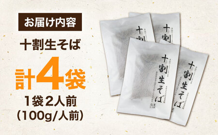 そば 十割生そば8人前（2人前×4袋）[AICU007]