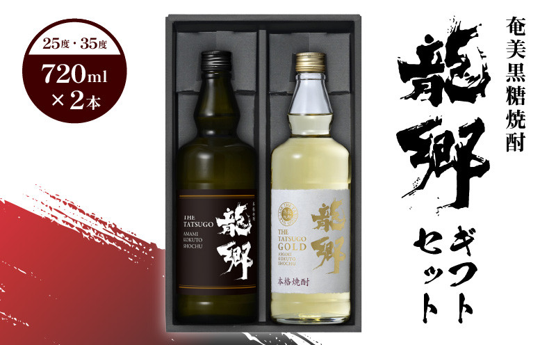 
                  黒糖焼酎 龍郷 龍郷ゴールド ギフトセット 720ml × 2本 飲み比べ セット 黒糖 焼酎 お酒 アルコール ゴールド  鹿児島 奄美市 町田酒造 プレゼント 贈り物 ギフト 家飲み A007-004
                