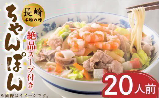 【年間10万食売れた！】【長崎本場の味】スープ付き ちゃんぽん 計 20人前 ( 2人前 × 10袋 ) / ちゃんぽん チャンポン チャンポン チャンポン 長崎ちゃんぽん 麺 乾麺 とんこつ / 南島原市 /こじま製麺 [SAZ012]
