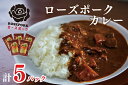 【ふるさと納税】【ローズポーク】カレー5袋｜DT-45