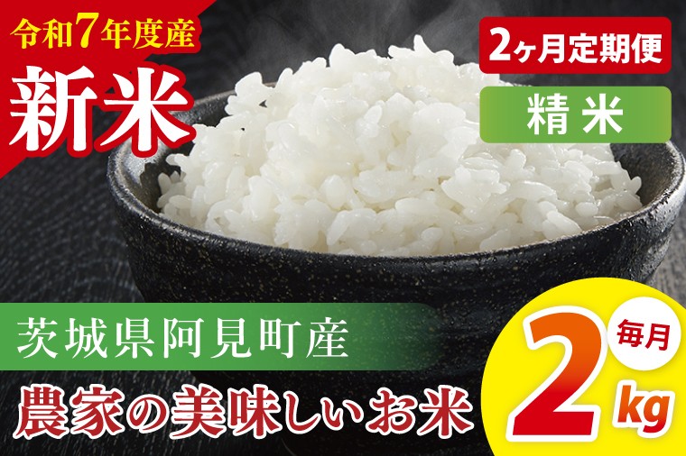 
            【2ヶ月定期便】【令和7年産 新米】阿見町産農家の美味しいお米 精米 2kg | 茨城県阿見町産米 阿見町自慢のお米(85-75)
          