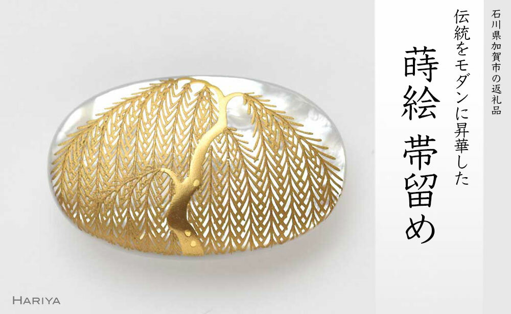 【ふるさと納税】柳蒔絵 白蝶貝帯留 柳 白蝶貝 漆塗り 漆 蒔絵 帯留 帯留め ハンドメイド アクセサリー 和装 着物 和服 ギフト 伝統工芸 工芸品 国産 うるしアート能登半島地震復興支援 F6P-0333