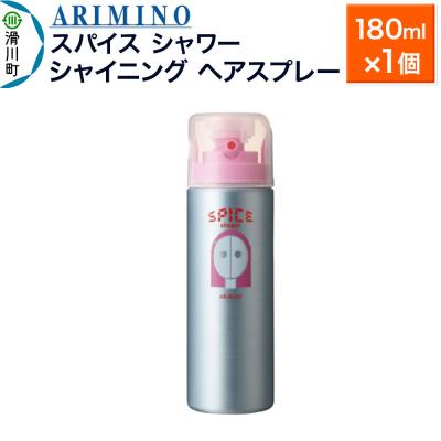 ふるさと納税 滑川町 アリミノスパイスシャワー【シャイニング】180ml×1個|19_sss-061101