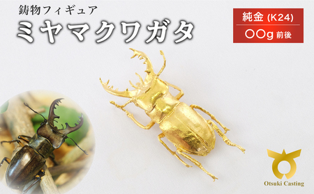 ミヤマクワガタのフィギュア(大)　置物　オブジェ　インテリア　純金　K24