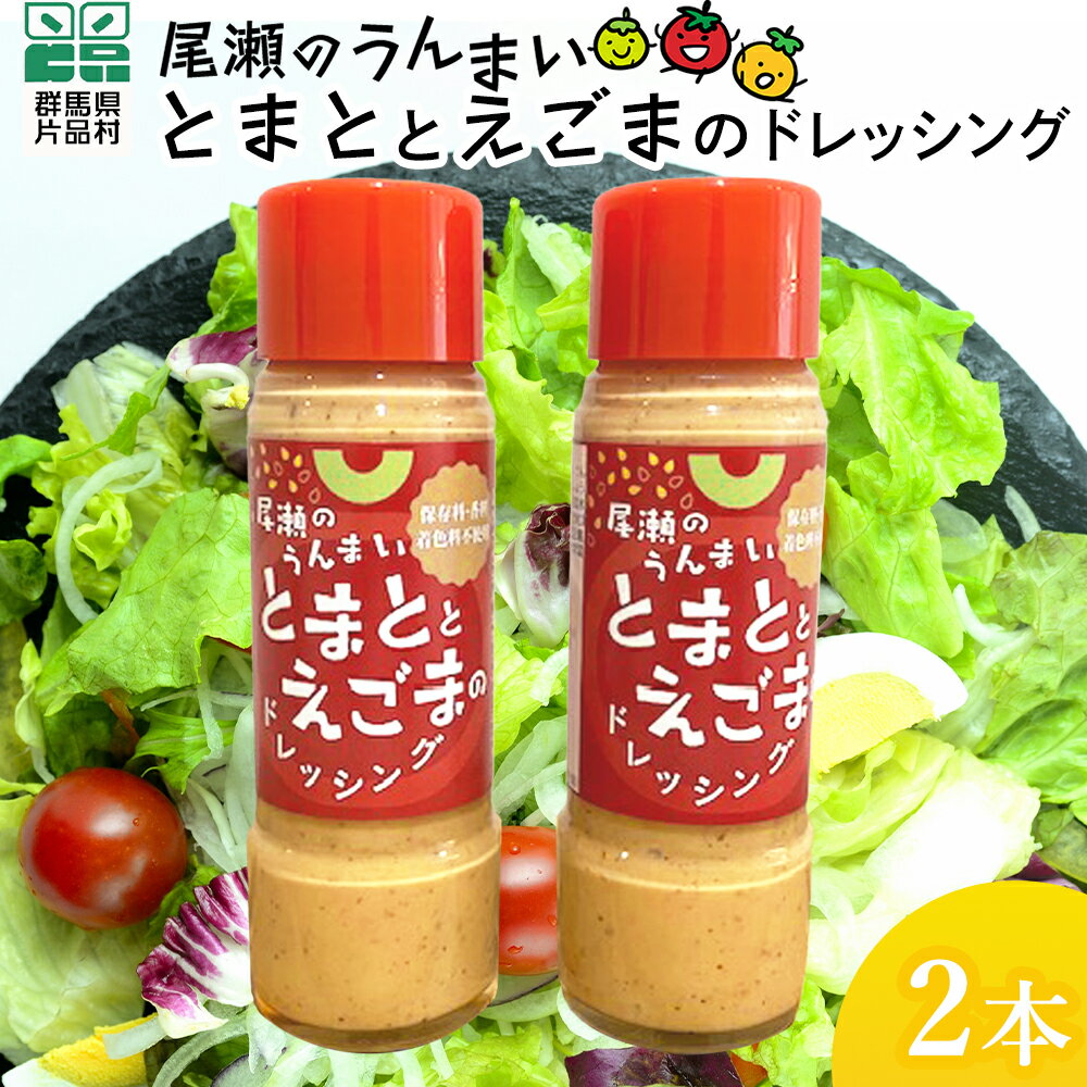 【ふるさと納税】とまととえごまのドレッシング 2本 ドレッシング えごま トマト 片品村