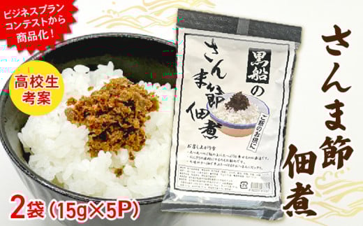 さんま節 佃煮 2袋(15g×5P) パウチ 小分け 冷凍 さんま 秋刀魚 パック 惣菜 非常食 防災 災害 個包装 簡単 常温 常温保存 保存食 黒船 テレビ TV 放送 ニュース 番組 大船渡 大船渡市 三陸 岩手県