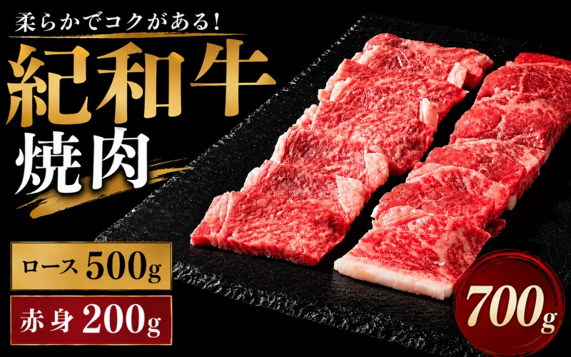 紀和牛焼肉用ロース500g 赤身200g【冷蔵】 / 牛  肉 牛肉 紀和牛 ロース  赤身 焼肉 焼き肉 700g【tnk121-1】